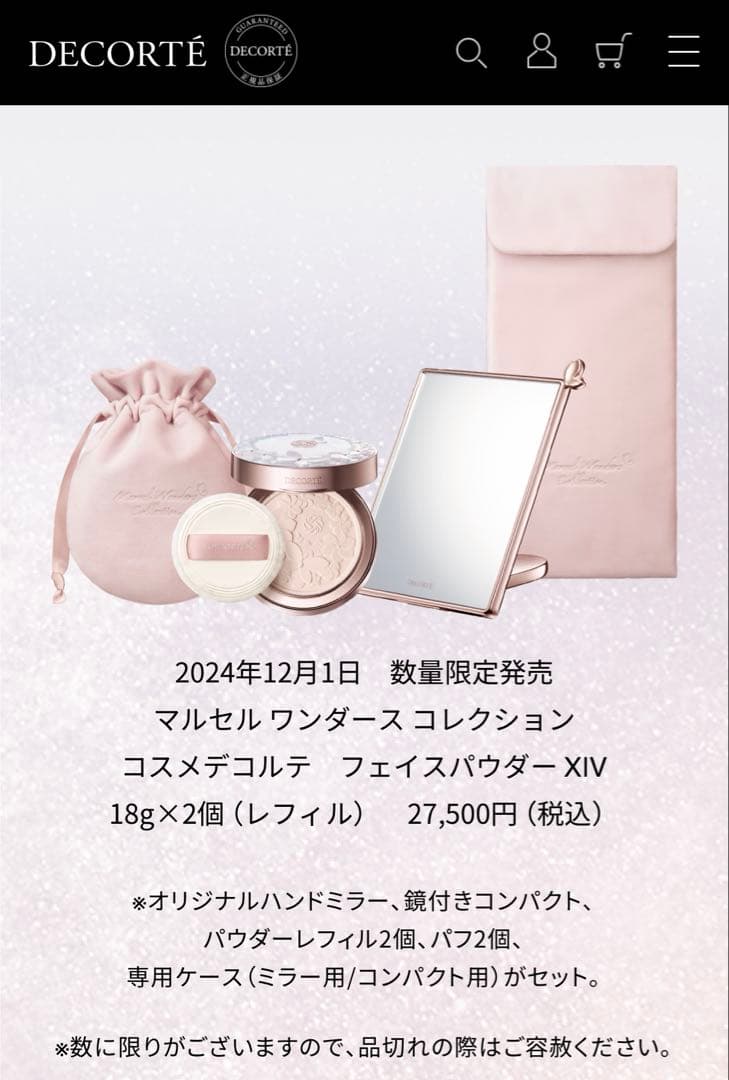 コスメデコルテ　マルセルワンダースコレクション　フェイスパウダーXIV 2024