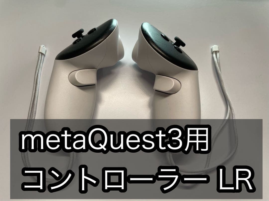 Quest3用コントローラー LR