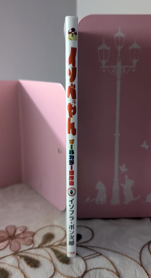 イソベやん オールカラー傑作選 イソフラ・ボン次郎 デデデデ 12 限定版特典