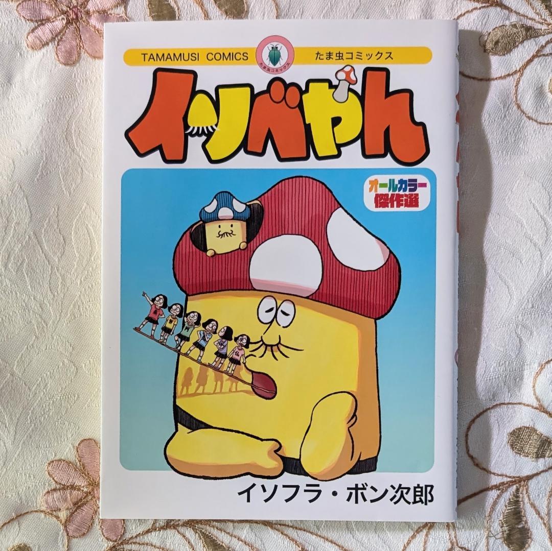 イソベやん オールカラー傑作選 イソフラ・ボン次郎 デデデデ 12 限定版特典