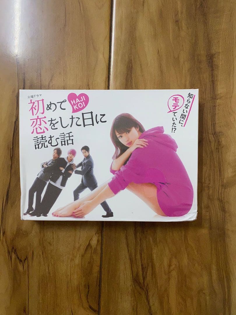 初めて恋をした日に読む話 DVD-BOX