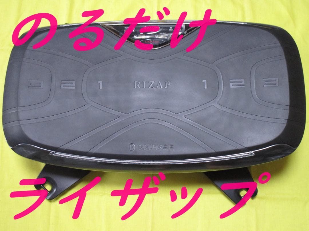 【即購入OK】 乗るだけライザップ 訳あり 動作確認済み 体幹 SB-07RZ①