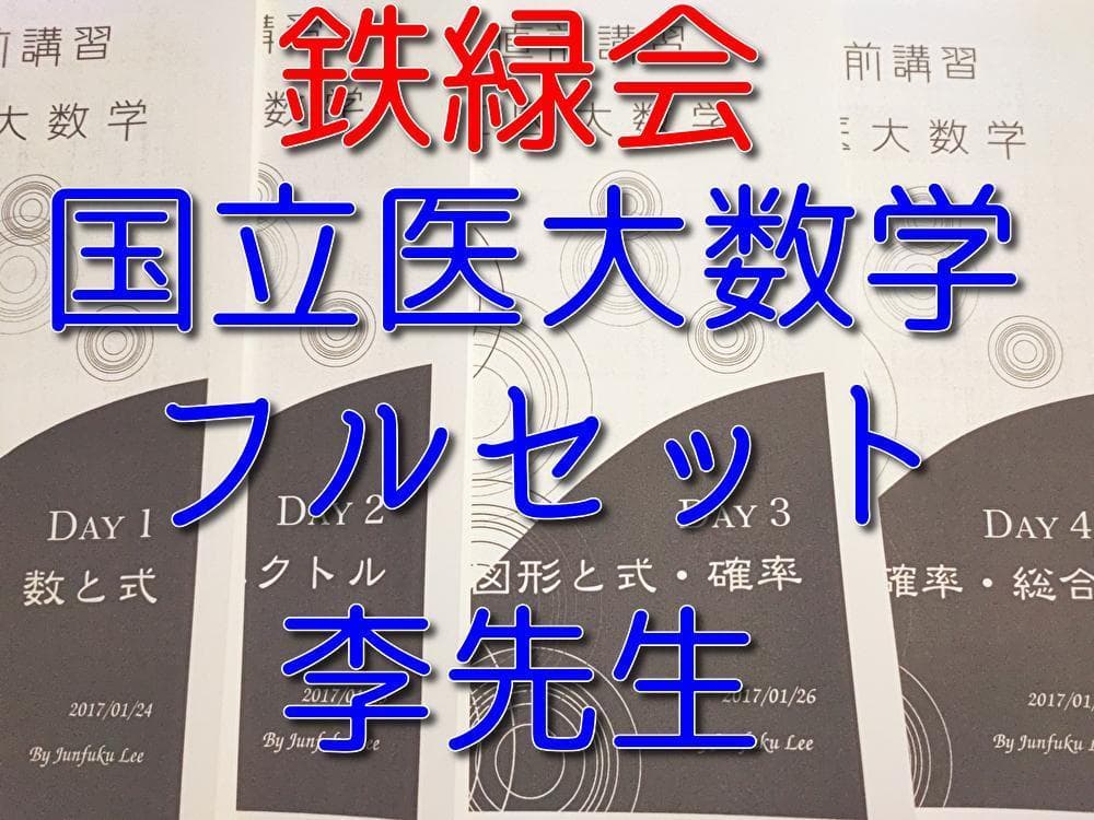 鉄緑会の李先生による高3直前講習国立医大数学フルセット　駿台　河合塾　東進