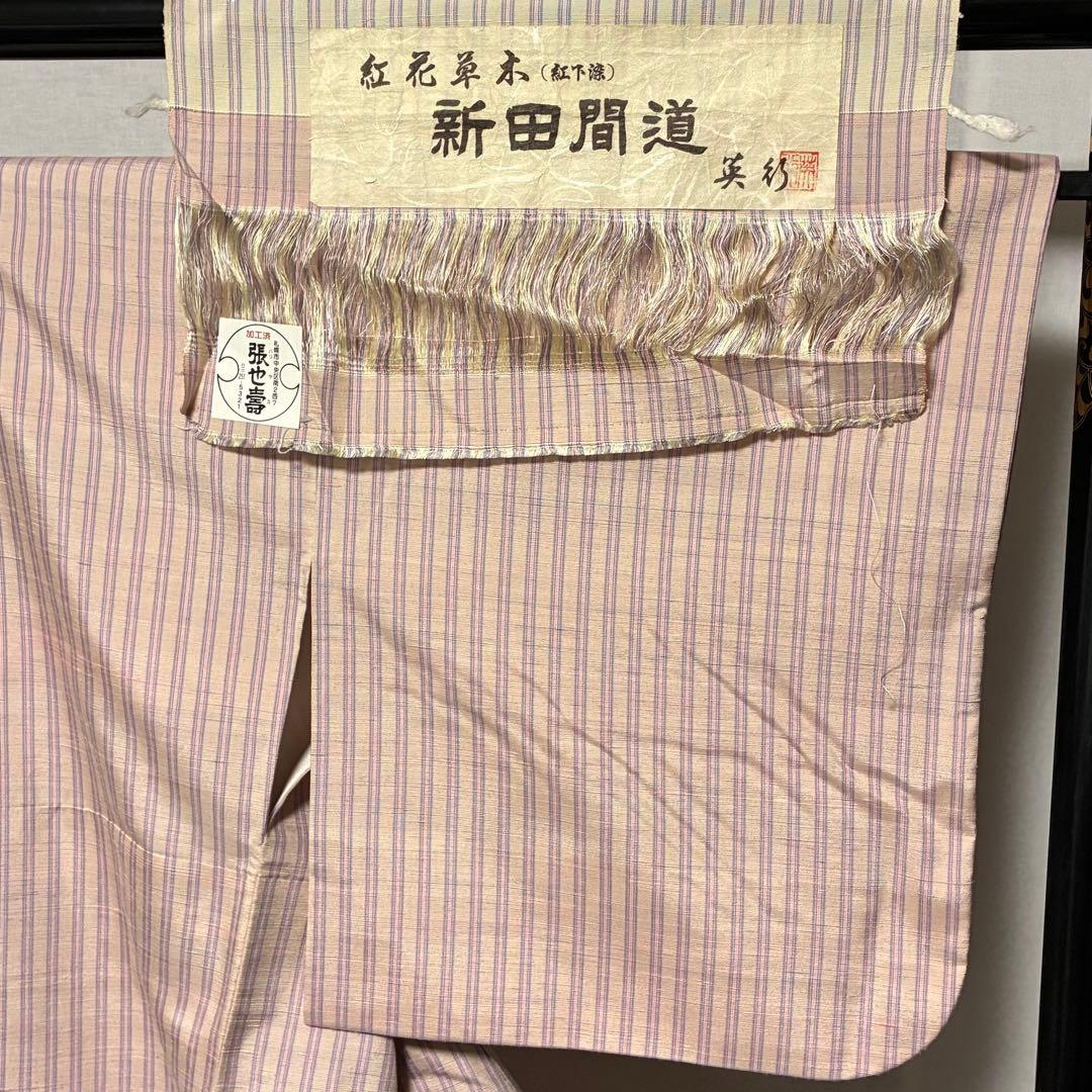 D146 米沢　紅花紬　新田英行　新田間道　証紙付き　正絹　着物　袷　極美品