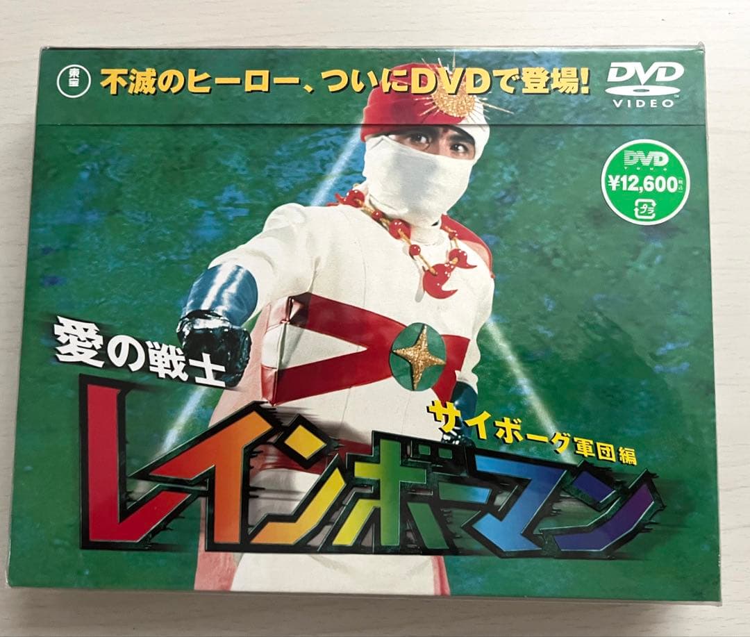 レインボーマン DVD4巻 ボックス 3巻未開封 定価12600×4