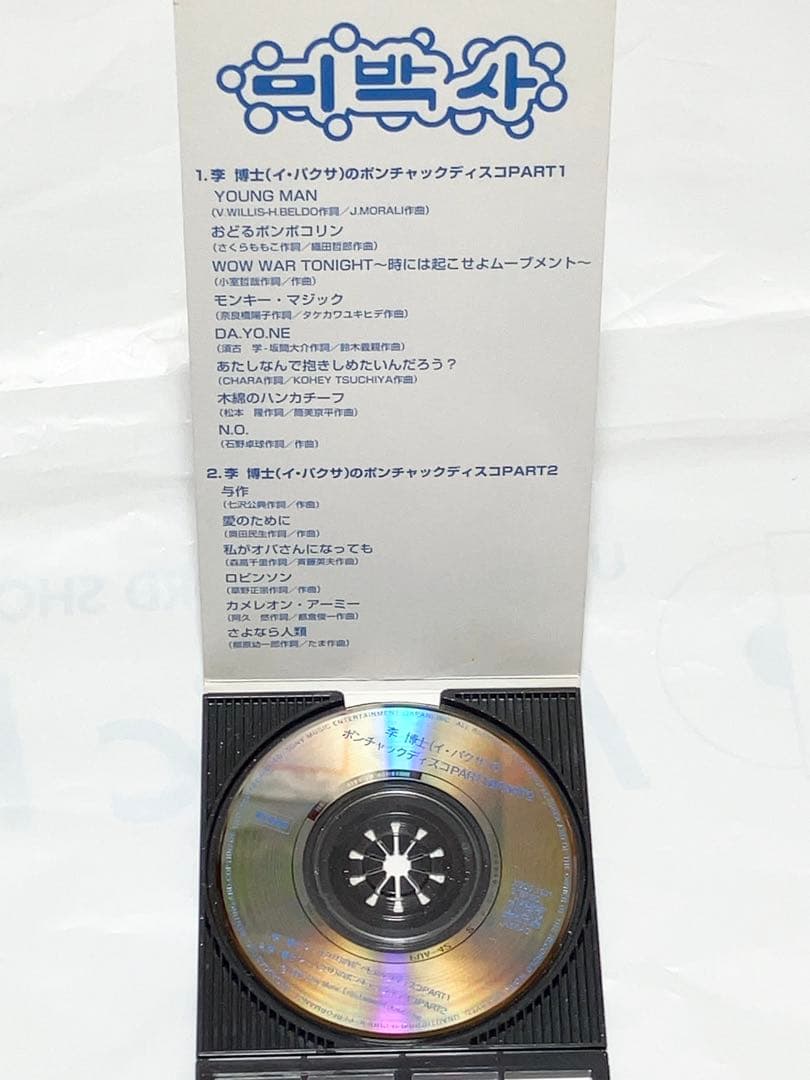 李博士 x 電気グルーヴ CD2枚セット　ポンチャック　ディスコ　大百科