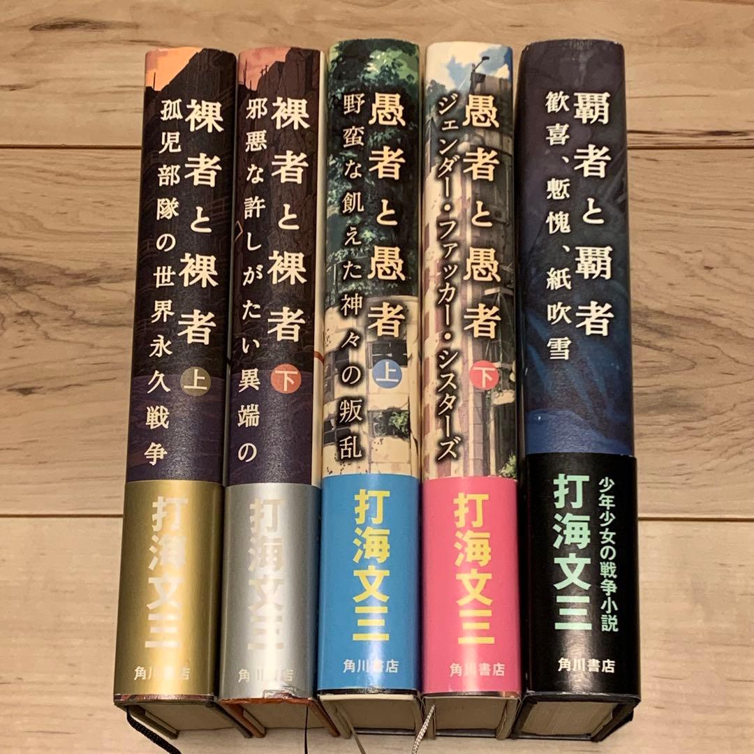 美本 初版帯付set 打海文三 応仁クロニクルシリーズ 全5巻 角川書店刊