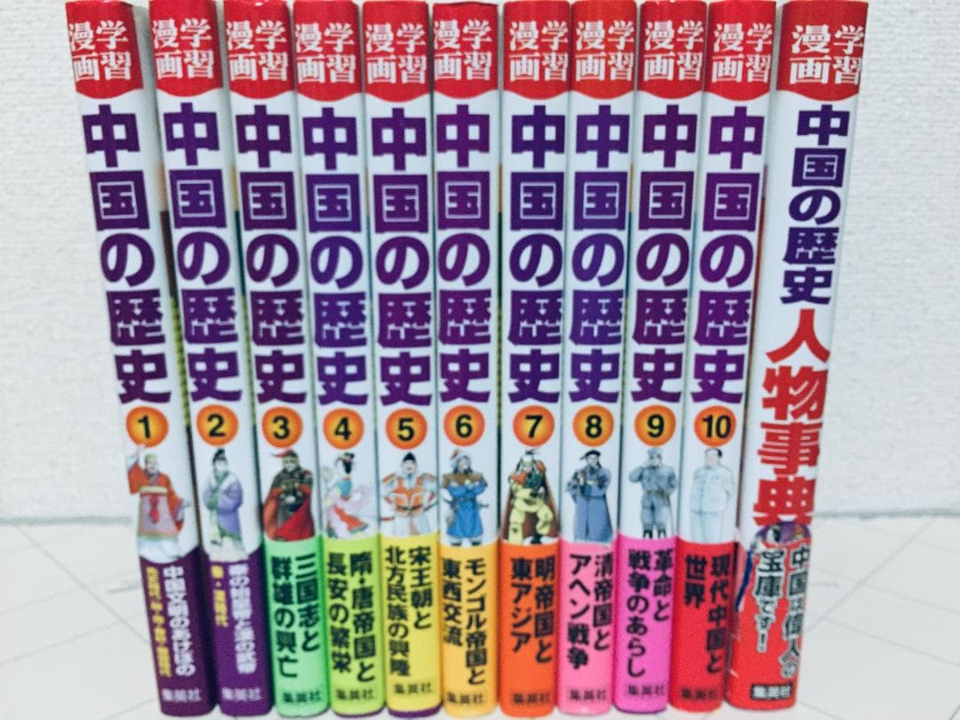 学習漫画 中国の歴史 全10巻+別巻 全面新版 集英社版 全巻セット
