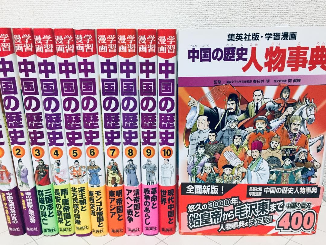 学習漫画 中国の歴史 全10巻+別巻 全面新版 集英社版 全巻セット