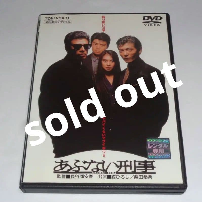 あぶない刑事 DVD