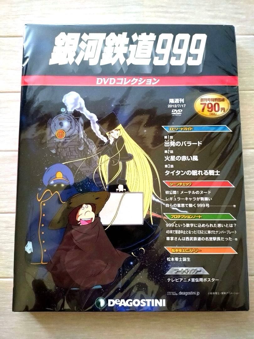 デアゴスティーニ　銀河鉄道999 DVDコレクション 全41巻　冊子付き