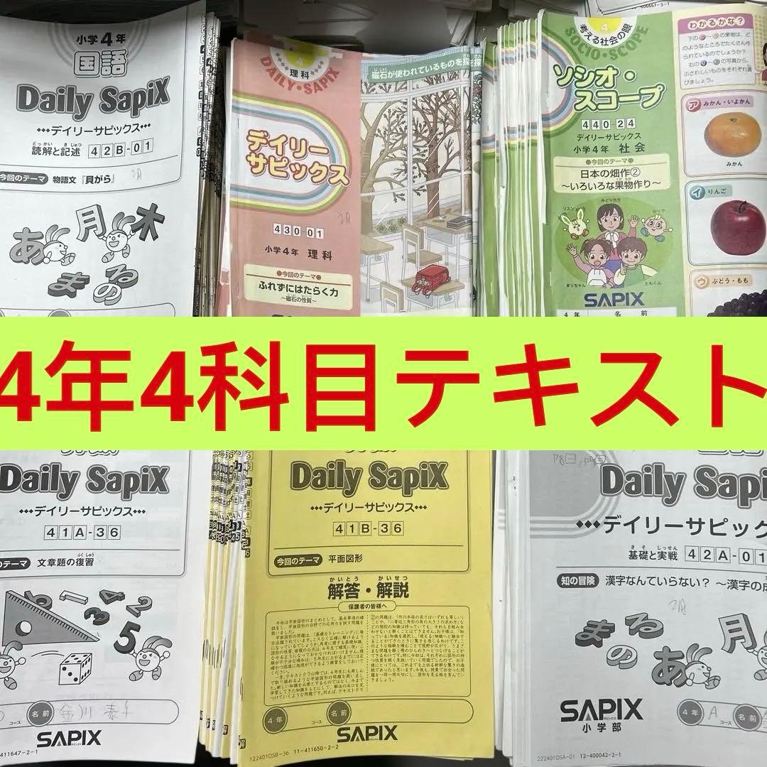 ㉒な　SAPIX サピックス　4年生　通年教材セット　4科目