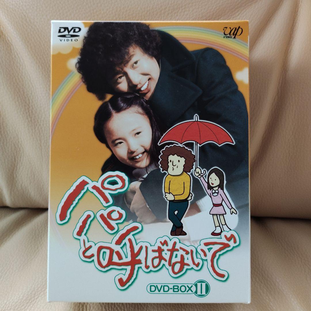 パパと呼ばないで DVD-BOXⅡ〈6枚組〉