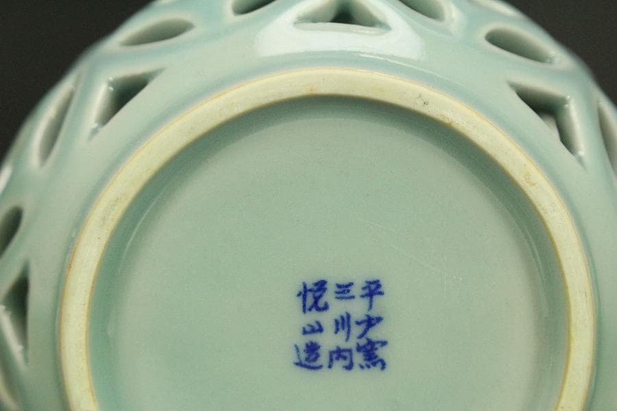 茶道具 青磁 七宝透かし 尺立 平戸悦山作 共箱(A810)