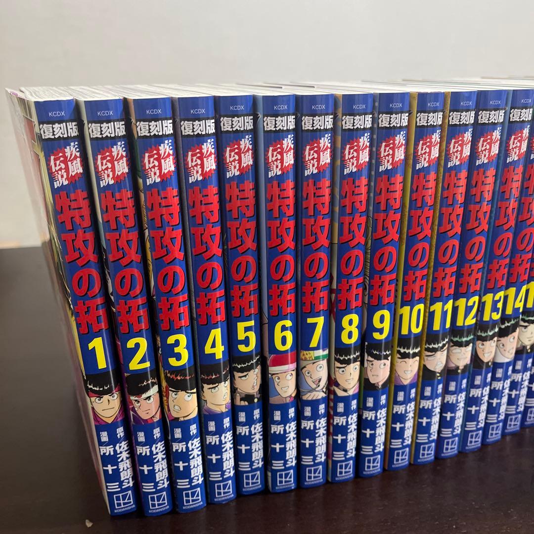 【全巻初版　美品】 特攻の拓　復刻版　全巻セット