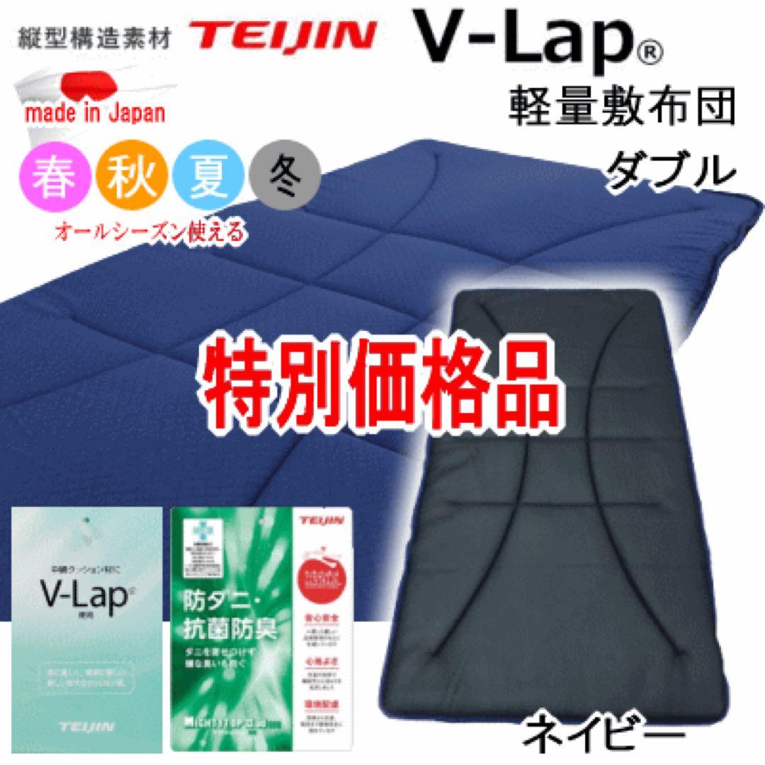 敷き布団 ダブル ネイビー テイジン V-Lap 軽量 敷布団 日本製