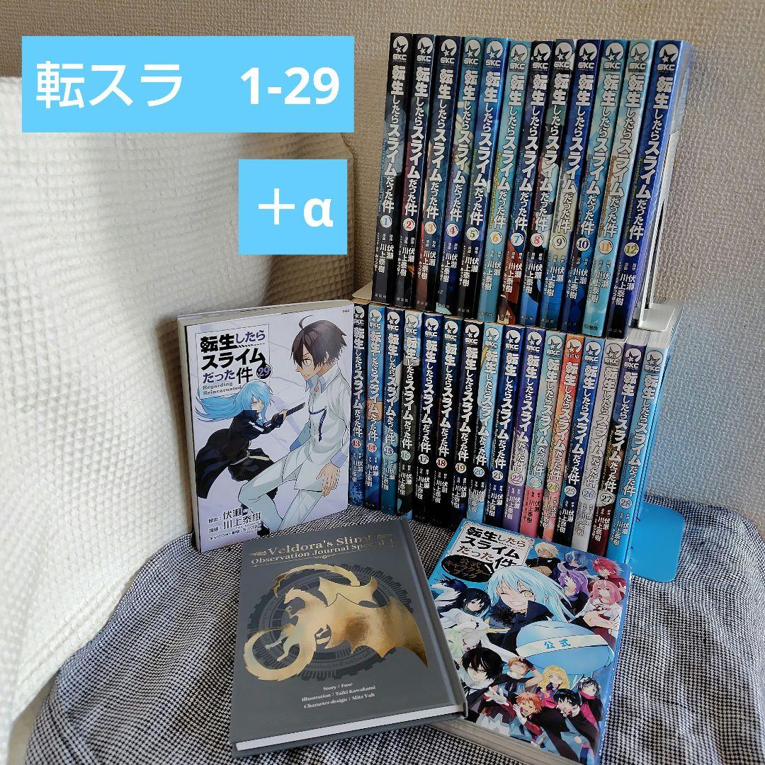 転生したらスライムだった件 1～29巻 (含レンタル落ち) ＋α