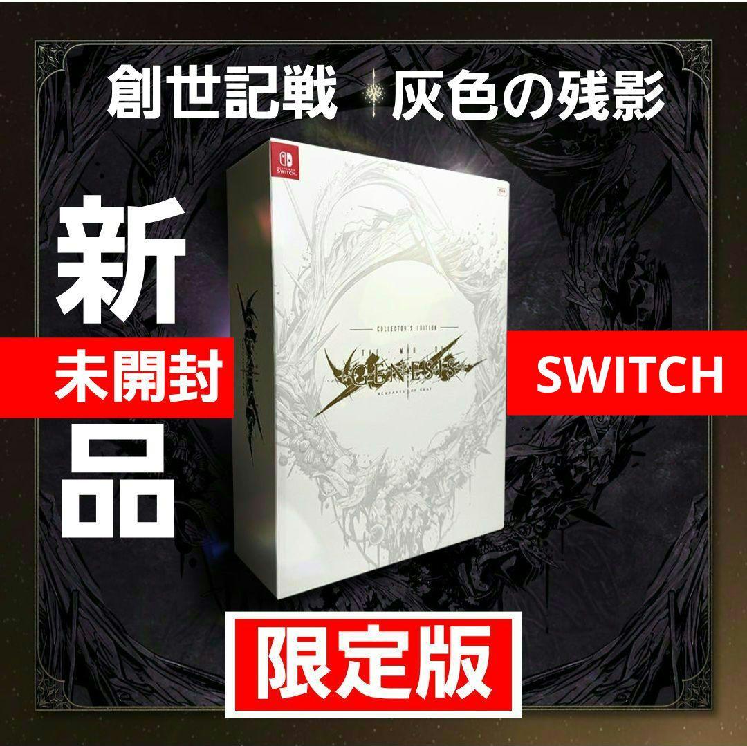 【新品】スイッチ 創世記戦 灰色の残影 限定版 韓国限定