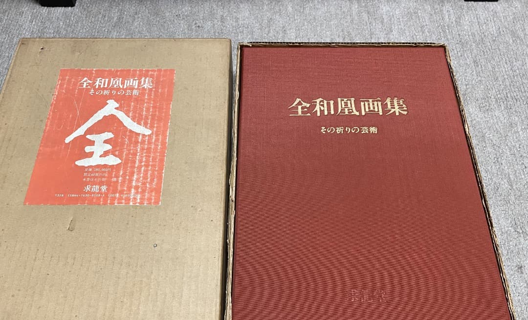 全和凰画集・その祈りの芸術・特装本・大型本