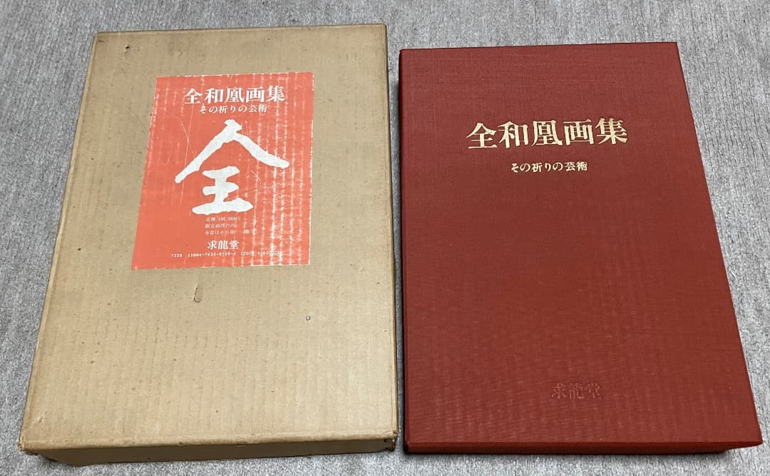 全和凰画集・その祈りの芸術・特装本・大型本