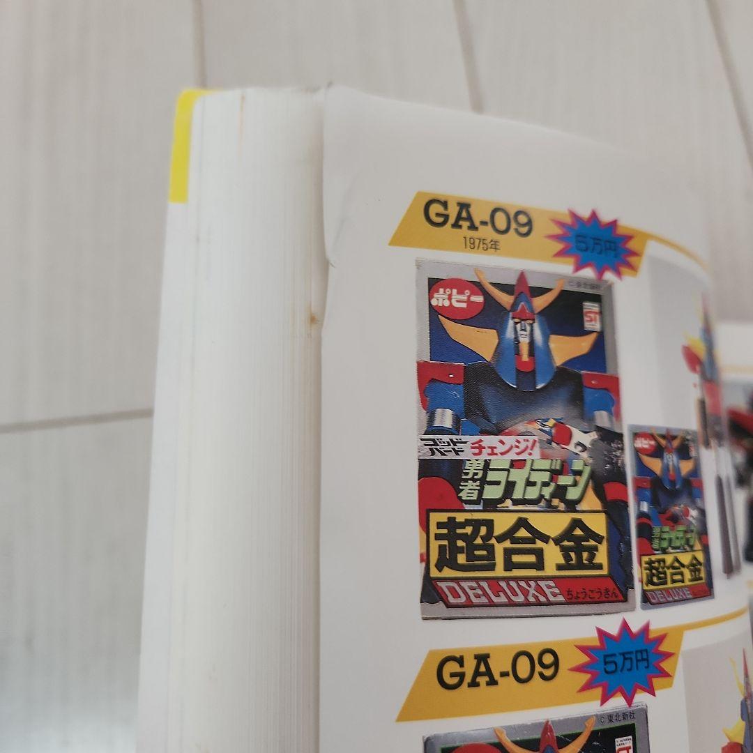 宇宙船別冊　超合金お宝鑑定カタログ