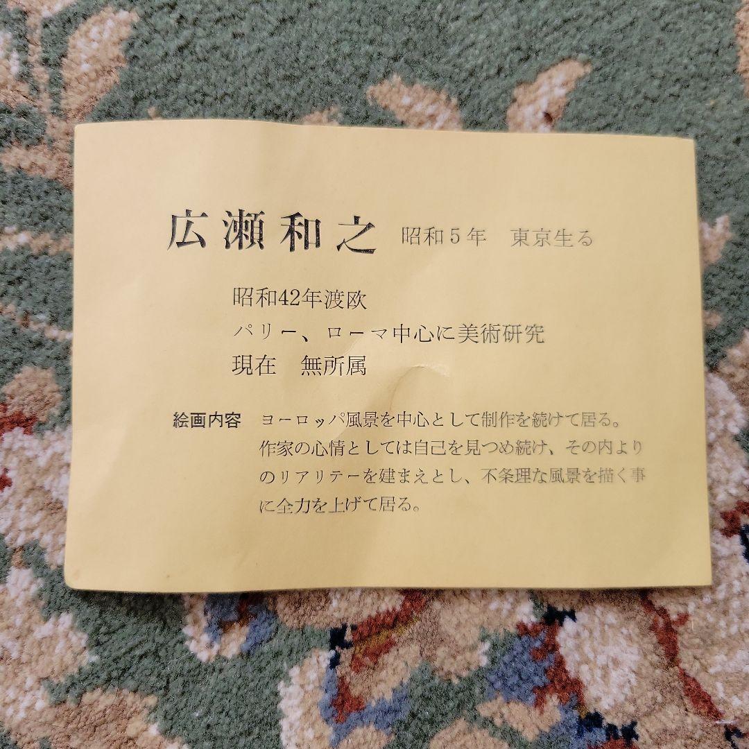 広瀬和之　油絵