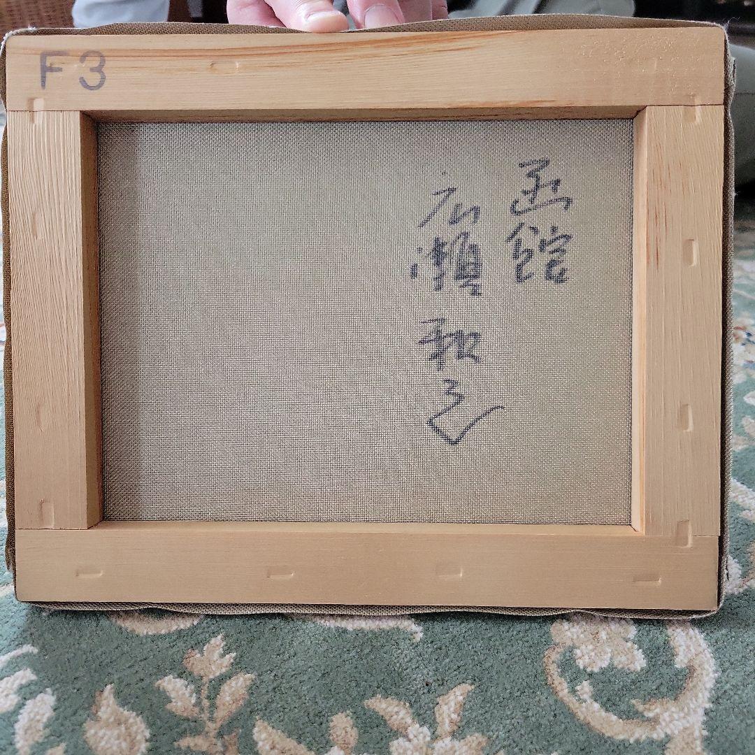 広瀬和之　油絵