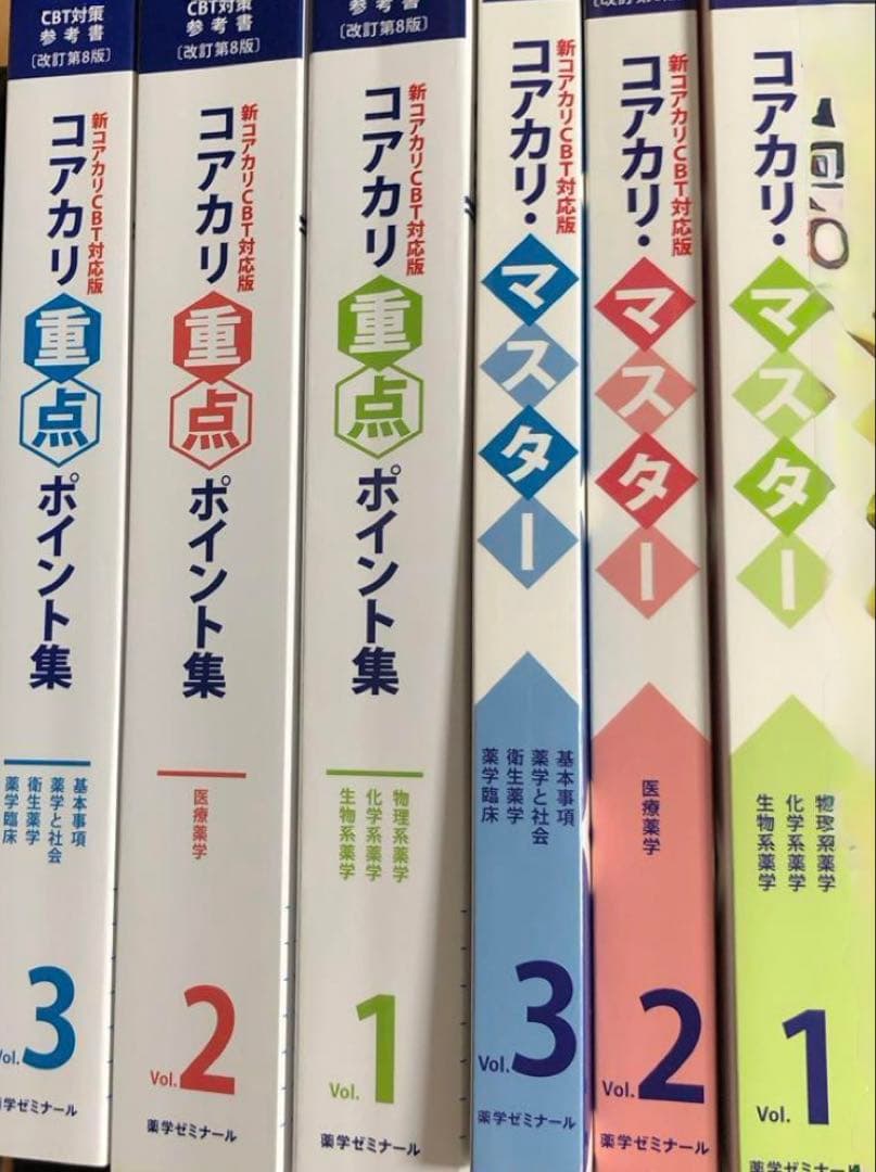 【期間限定値下げ】第9版 コアカリ コアマス 全セット！！最新版！
