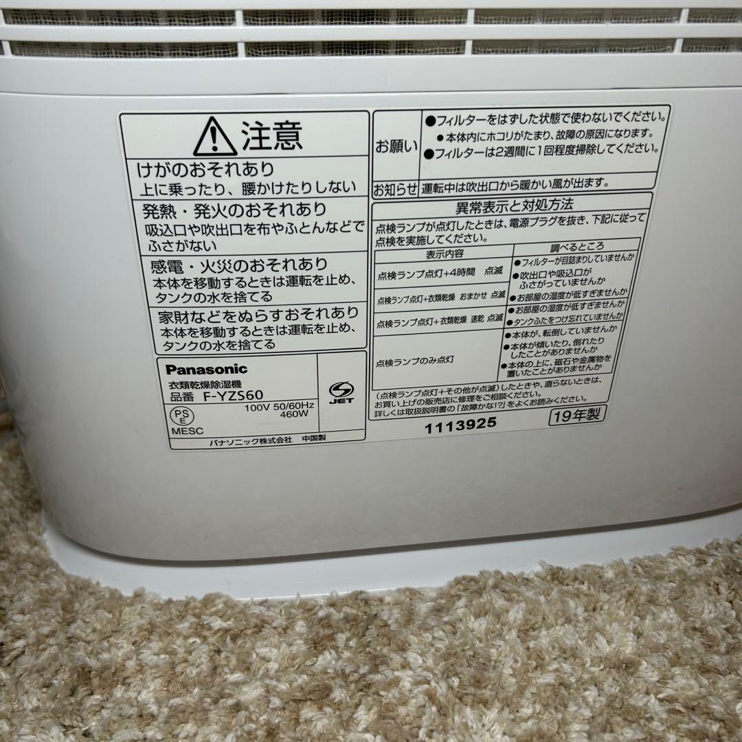Panasonic衣類乾燥除湿機 F-YZS60 2019年製