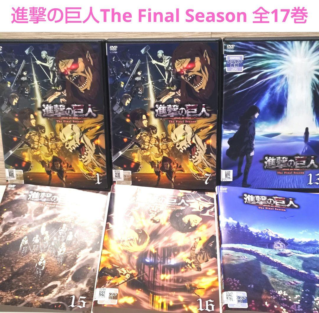 「進撃の巨人The Final Season」DVD全17巻完結セット
