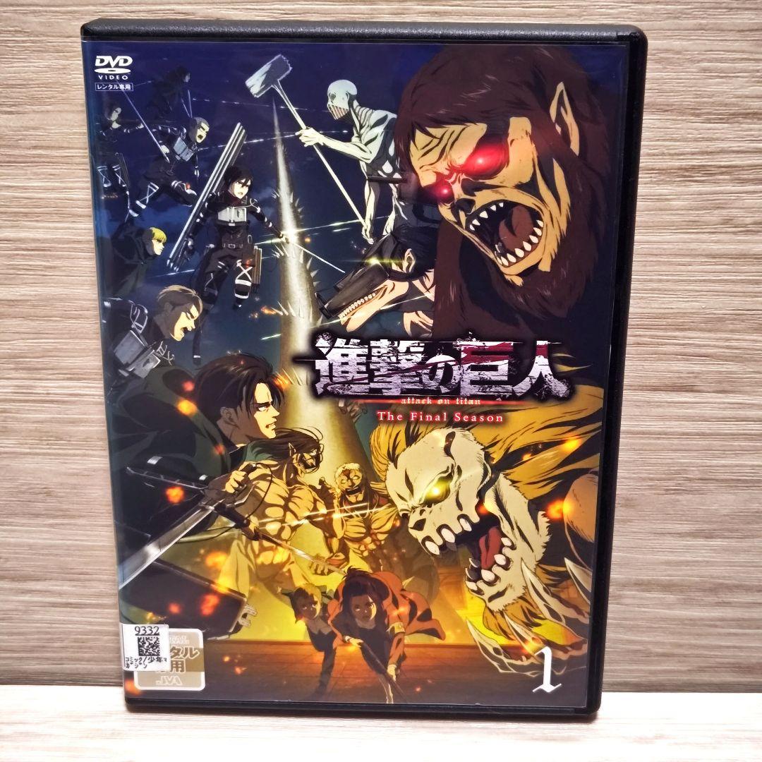 「進撃の巨人The Final Season」DVD全17巻完結セット