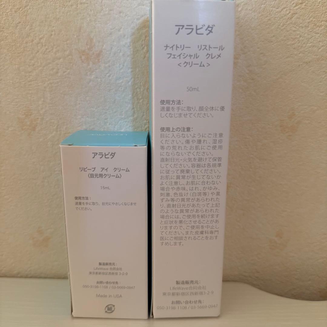 LIFEWAVE アラビダ　アイクリーム　リストールフェイシャルクレメ