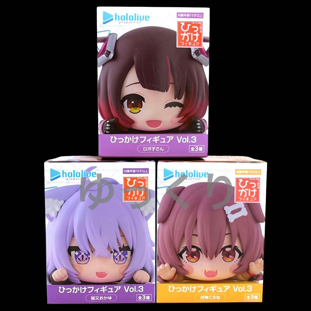ホロライブ ひっかけフィギュア Vol.3 3個セット hololive ②