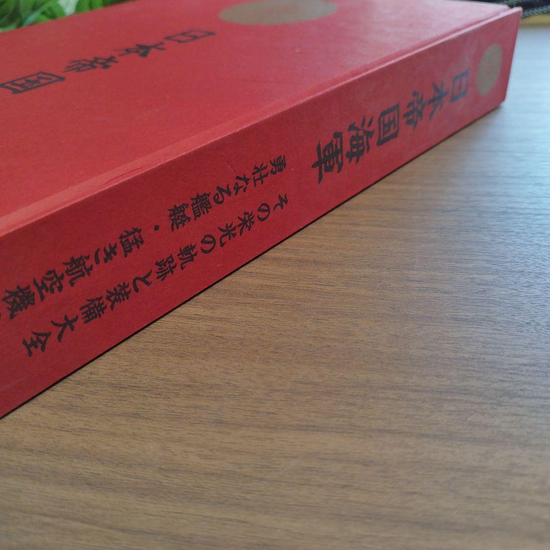 日本帝国海軍　その栄光の軌跡と装備大全　勇壮なる艦艇・猛き航空機のすべて