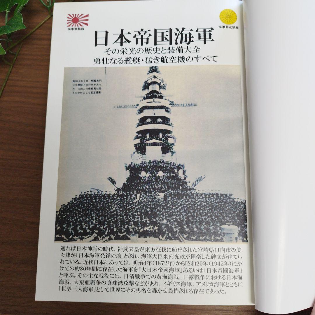 日本帝国海軍　その栄光の軌跡と装備大全　勇壮なる艦艇・猛き航空機のすべて