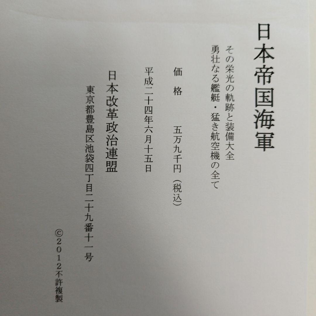 日本帝国海軍　その栄光の軌跡と装備大全　勇壮なる艦艇・猛き航空機のすべて