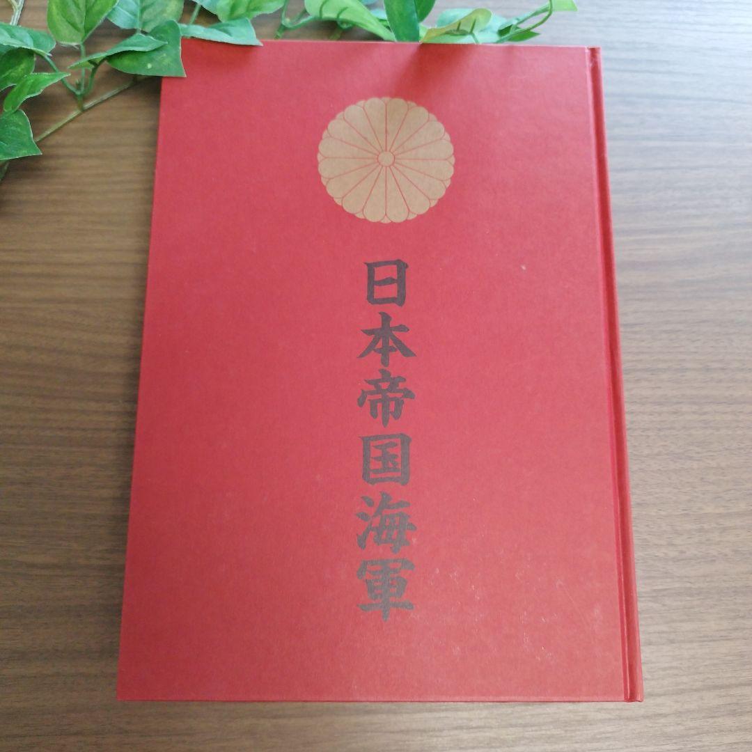 日本帝国海軍　その栄光の軌跡と装備大全　勇壮なる艦艇・猛き航空機のすべて
