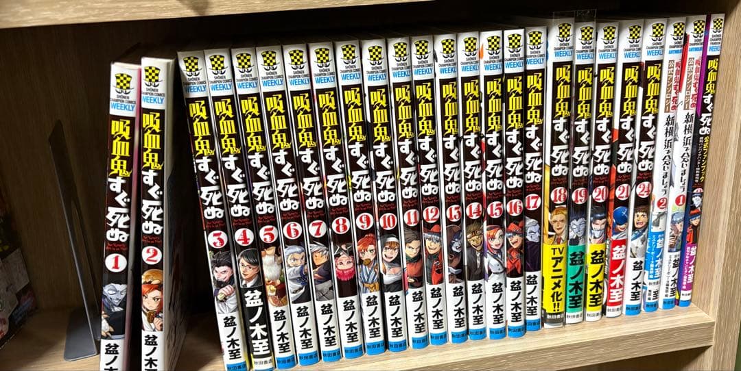 吸血鬼すぐ死ぬ コミックセット