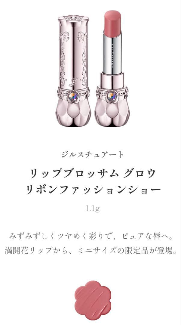 【ジルスチュアート】リボンファッションショー コレクション　2025 限定品