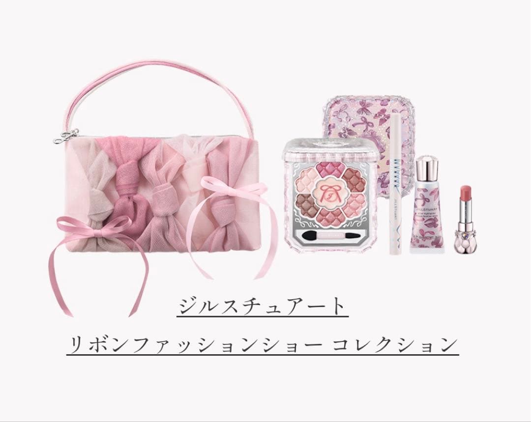 【ジルスチュアート】リボンファッションショー コレクション　2025 限定品