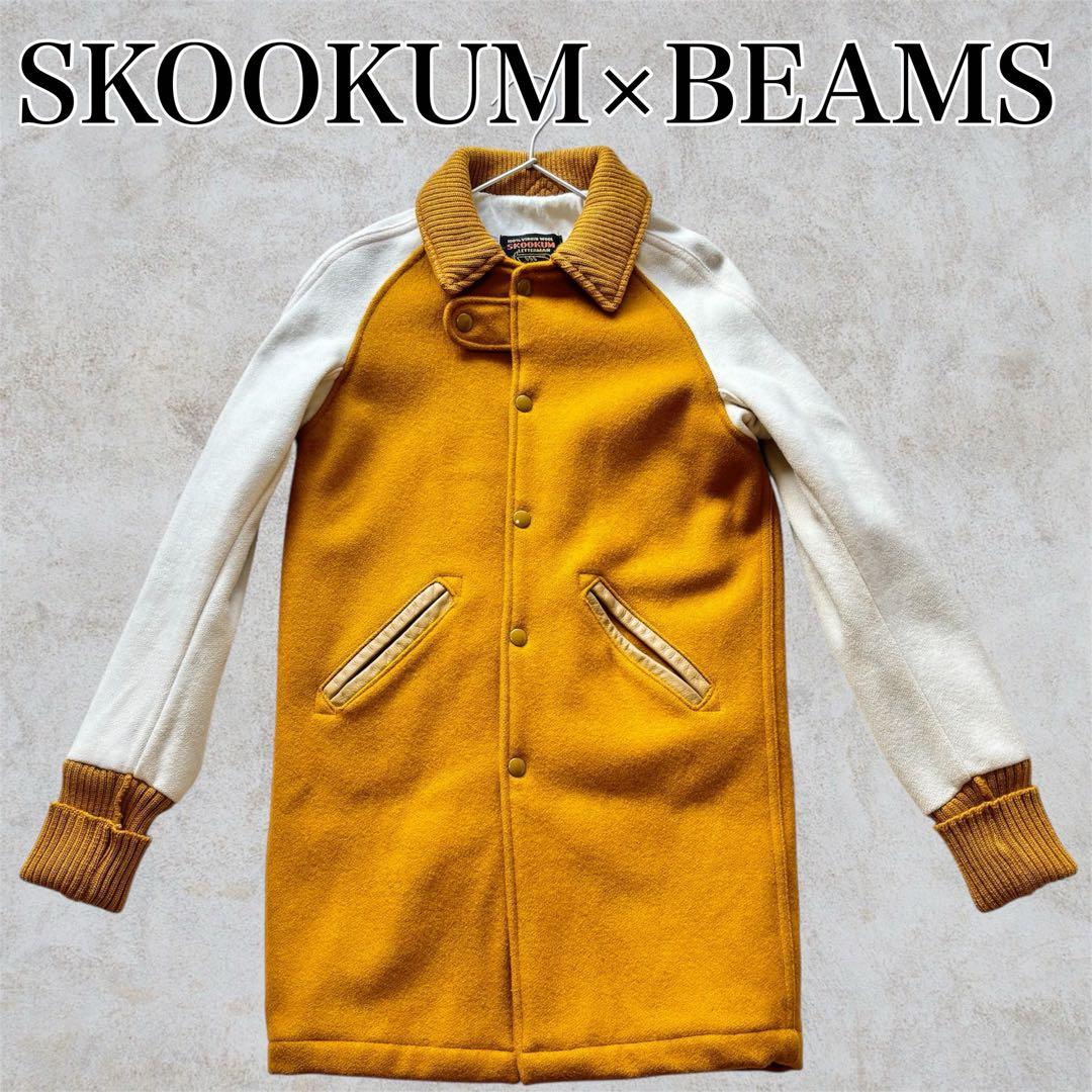 SKOOKUM スクーカム ビームス別注　アワードジャケット ロングスタジャン