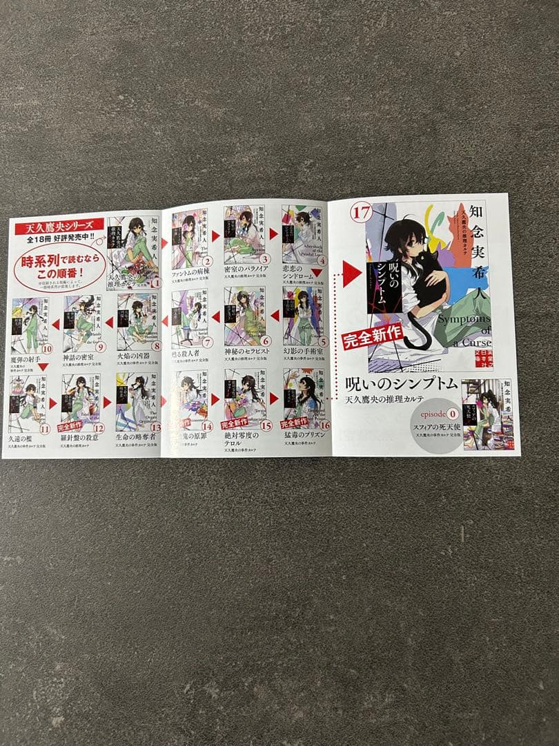 り*う様 直筆サイン本2冊『天久鷹央の推理カルテ（知念実希人）』シリーズ 全18