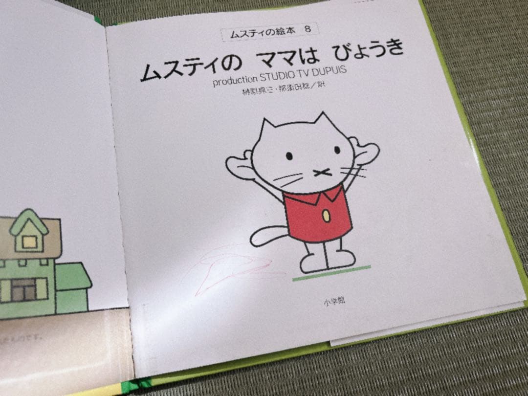 ムスティ 絵本