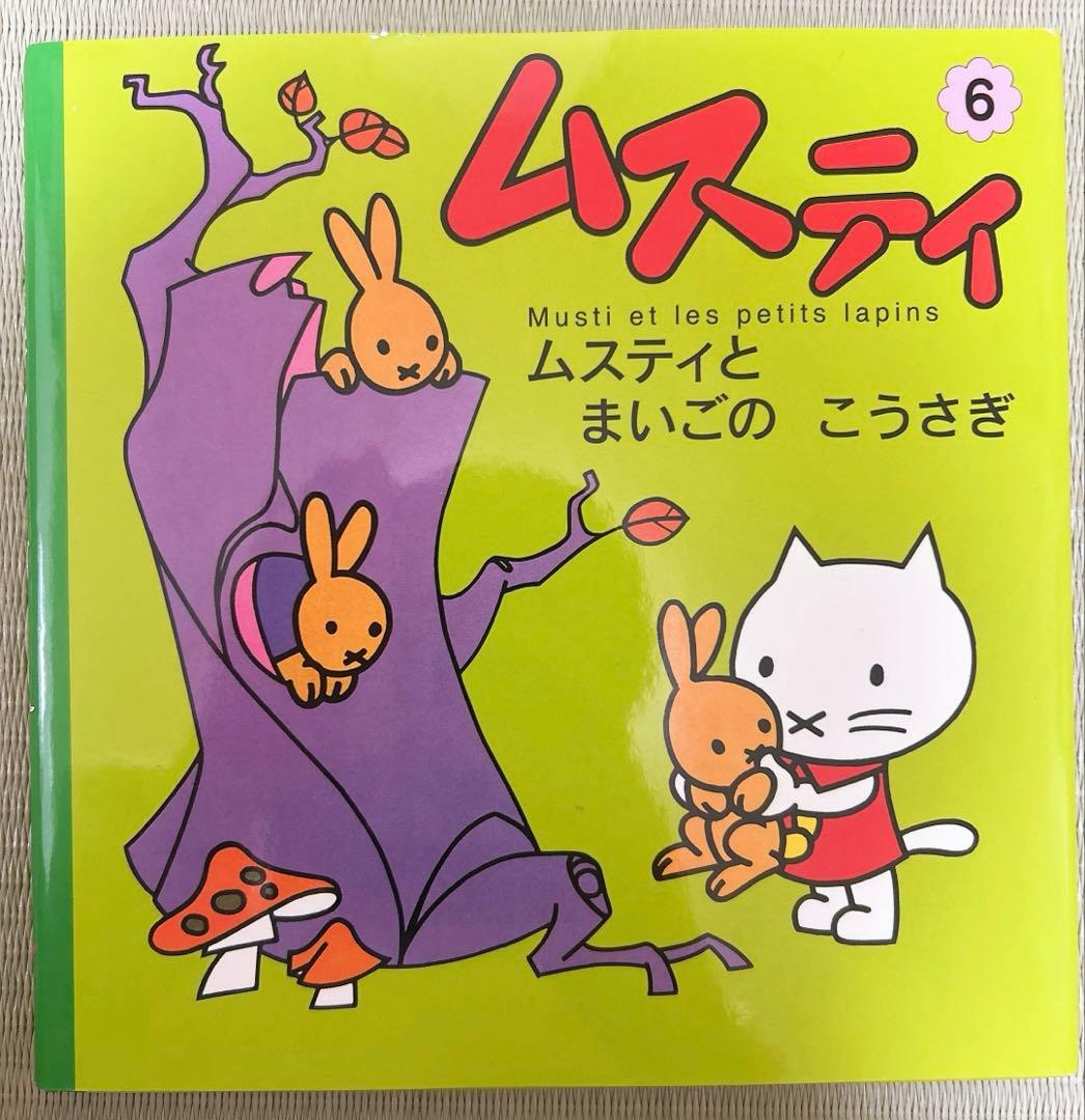 ムスティ 絵本