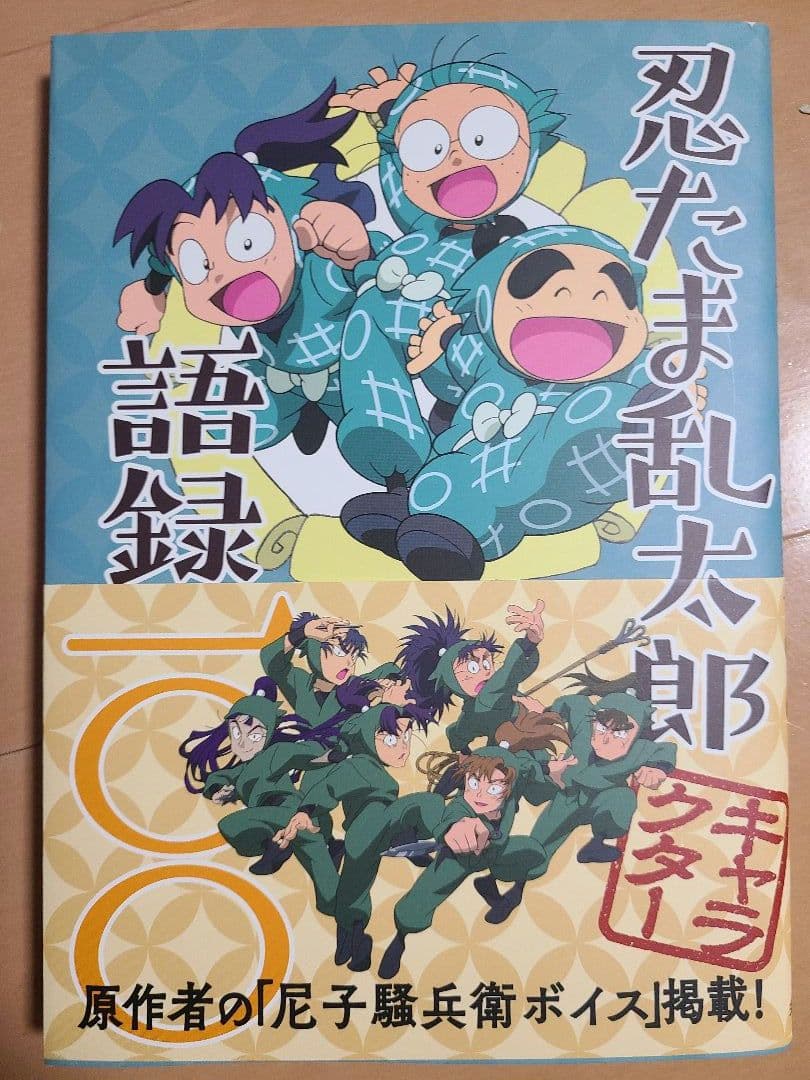 忍たま忍法帖　4冊＋忍たま乱太郎語録100