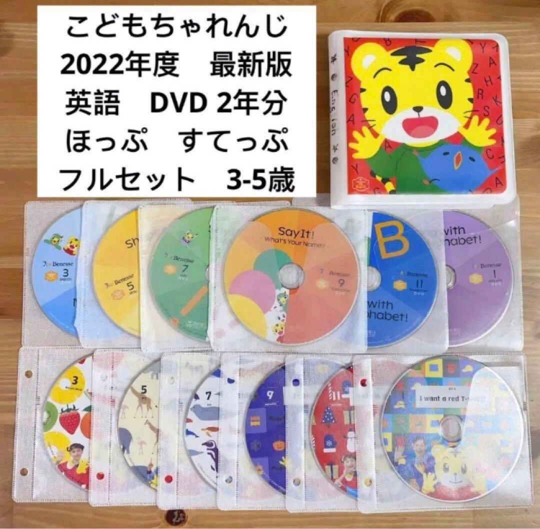 こどもちゃれんじ　2022年度　ほっぷ　すてっぷ　English DVD 2年