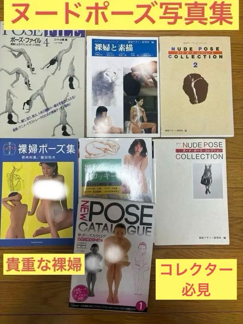 裸婦３点➕ポーズ・ファイル 4➕ヌードポーズコレクション1.2➕新ポーズカタログ