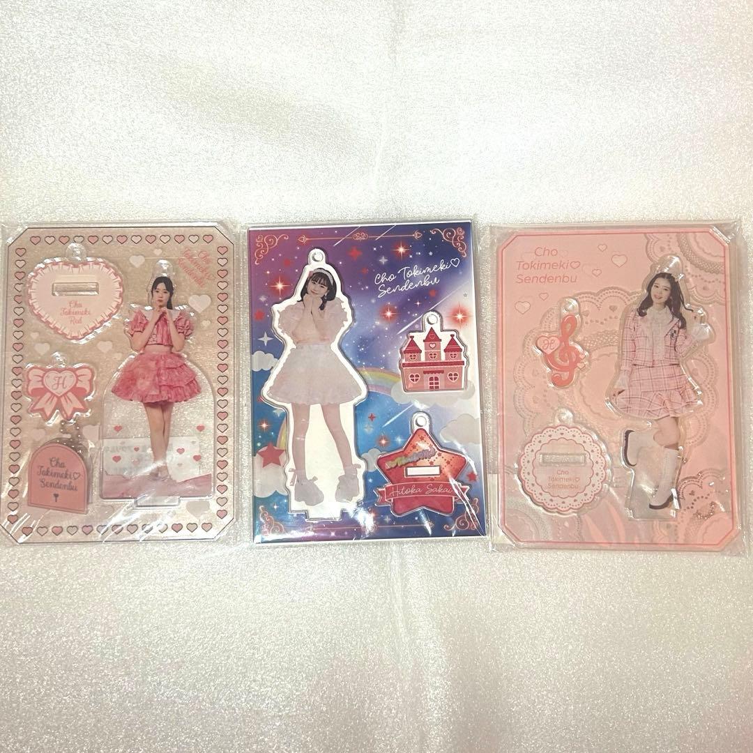 超ときめき宣伝部 坂井仁香 アクリルスタンド アクスタセット