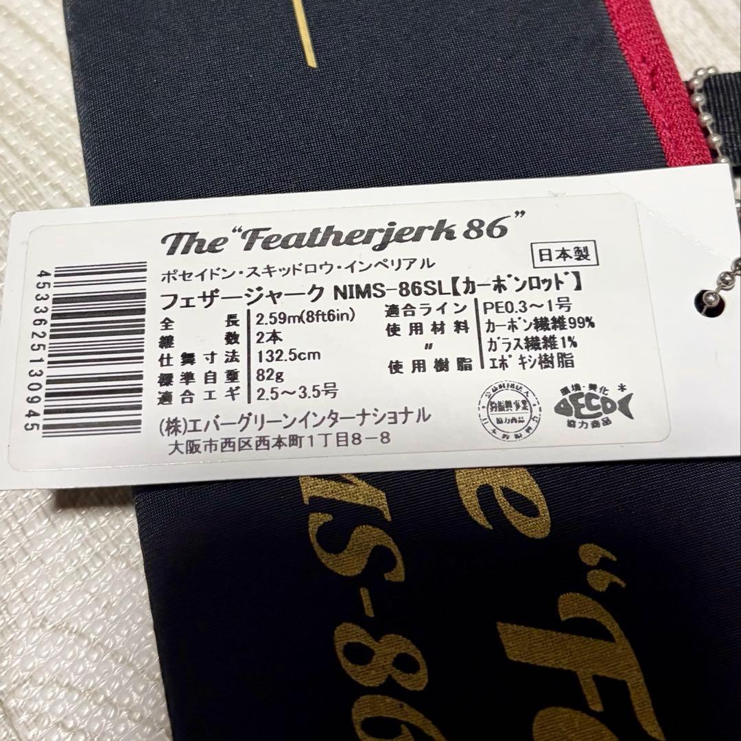 エバーグリーン スキッドロウ インペリアル 86SL フェザージャーク