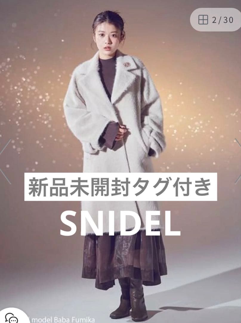 【新品未使用タグ付き未開封】SNIDEL ブローチ付きシャギーロングコート